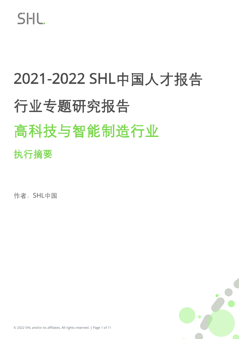 2021-2022 SHL中国人才报告行业专题研究报告：高科技与智能制造行业-11页2021-2022 SHL中国人才报告行业专题研究报告：高科技与智能制造行业-11页_1.png